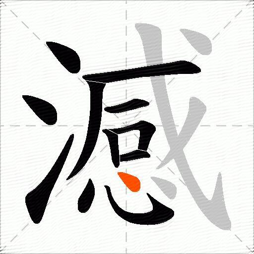 澸