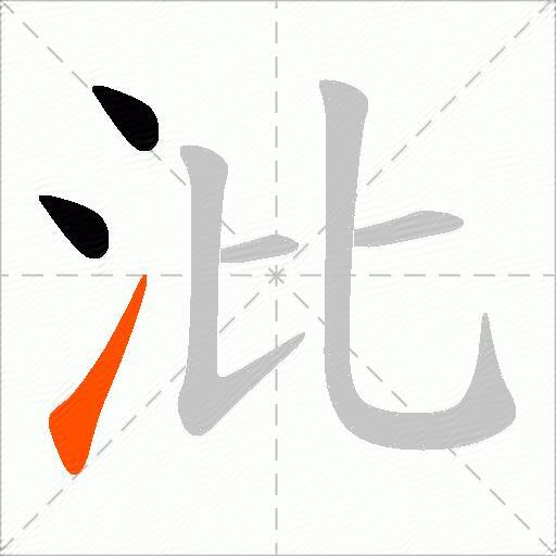 沘