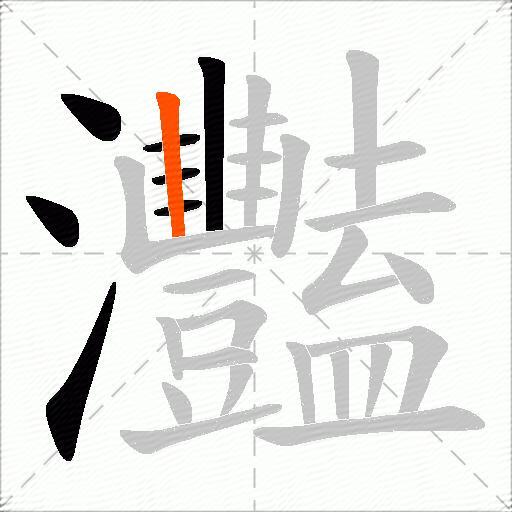 灩