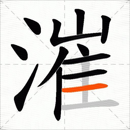 漼