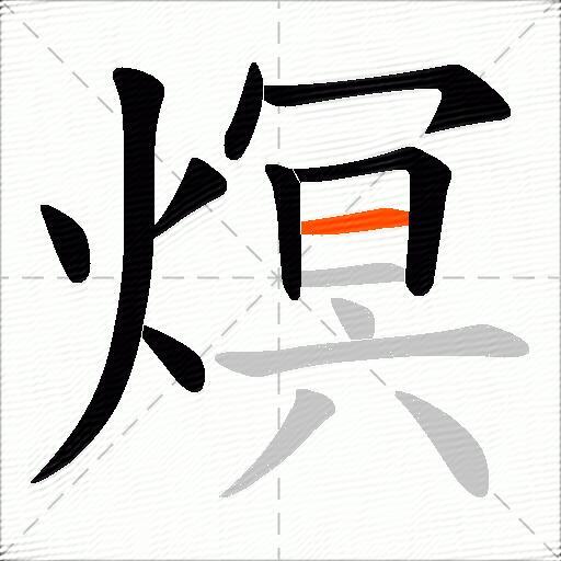 熐