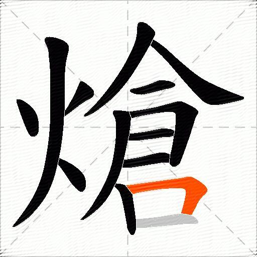 熗