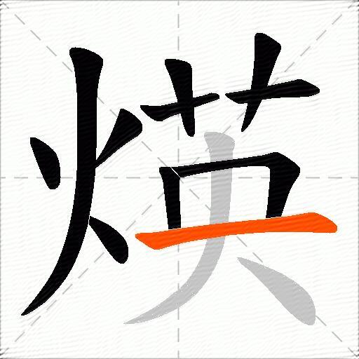 煐