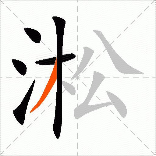 淞