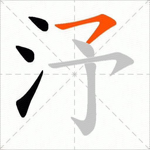 汿