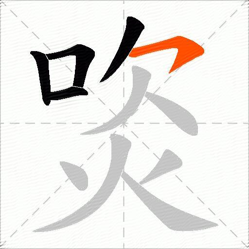 焁