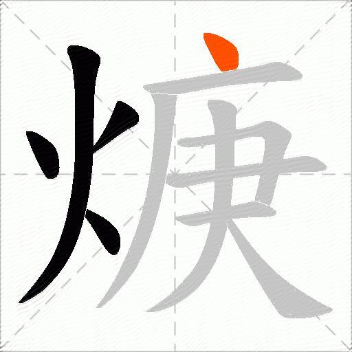 焿