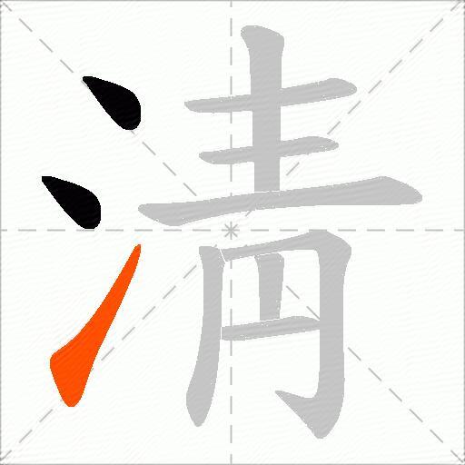 淸