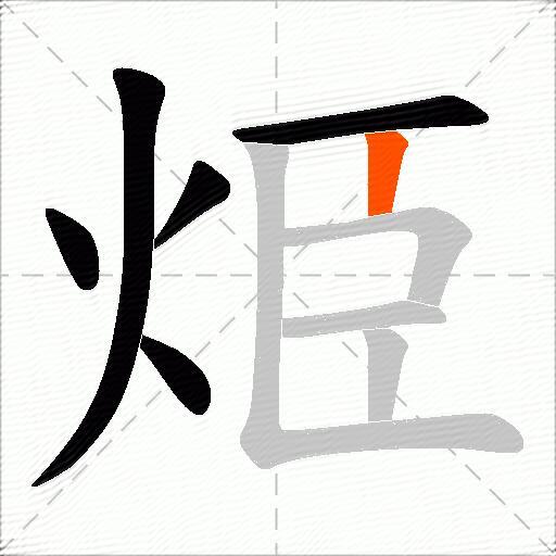 烥
