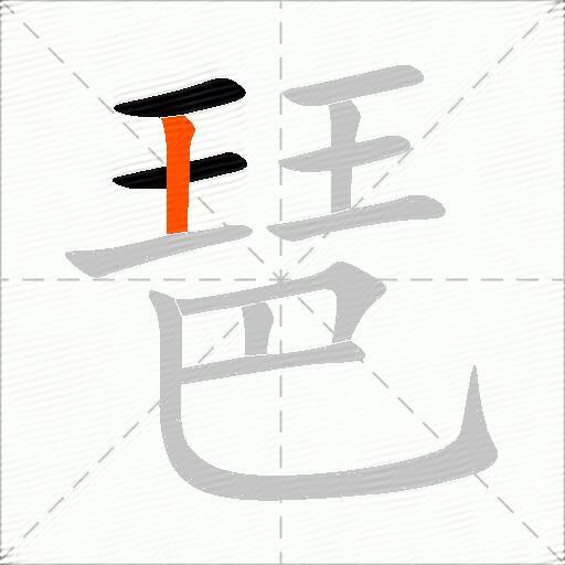 琶