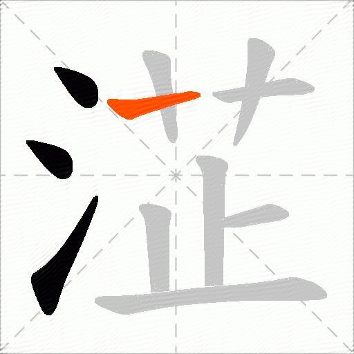 淽