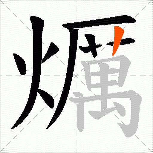 爄