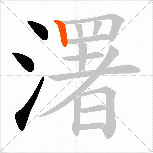 濖