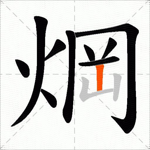 焵