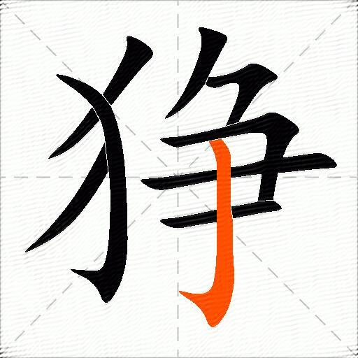 狰
