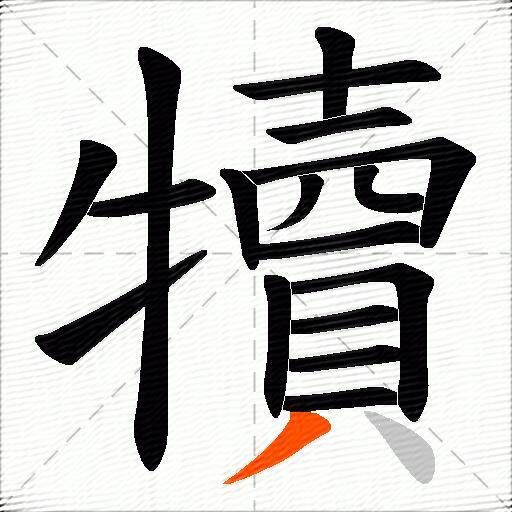 犢