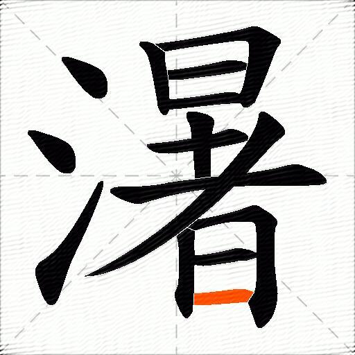 濐