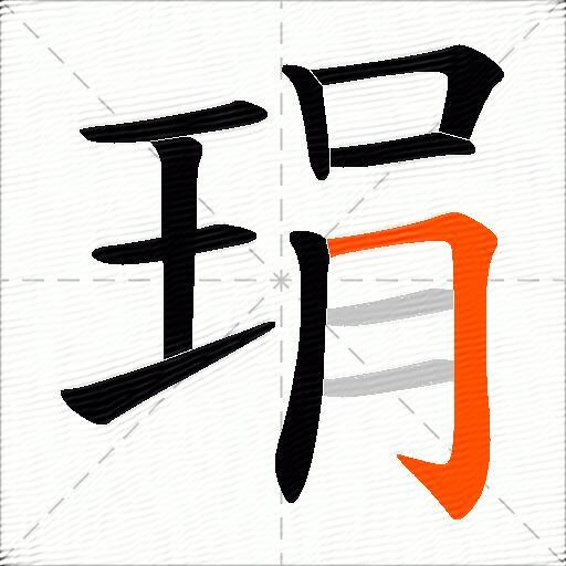琄