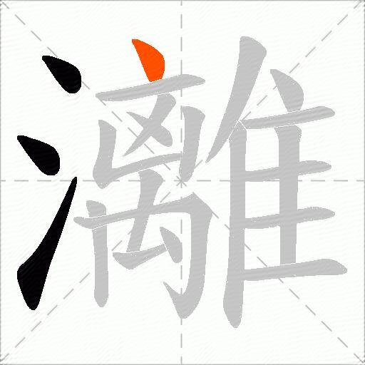 灕