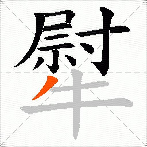 犚