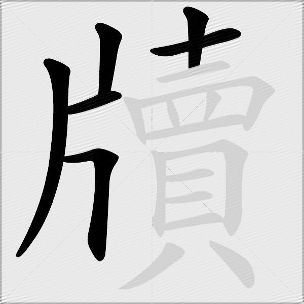 牘