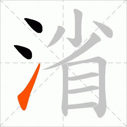 渻