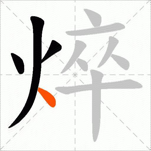 焠