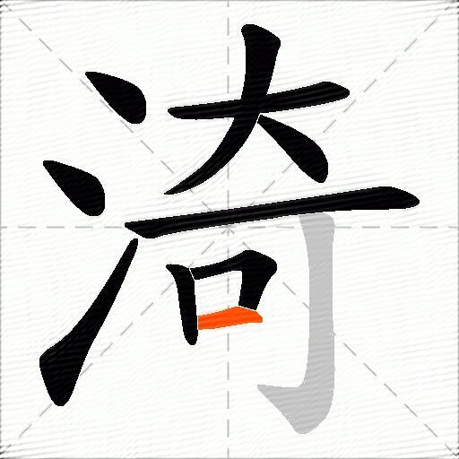 渏