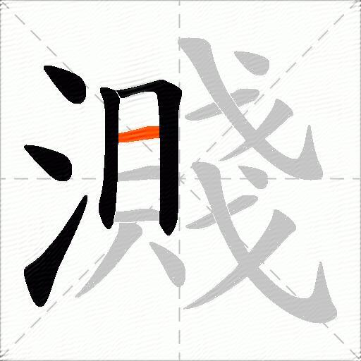 濺