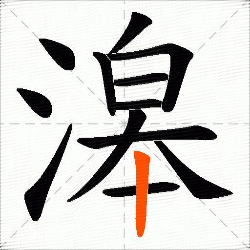 滜
