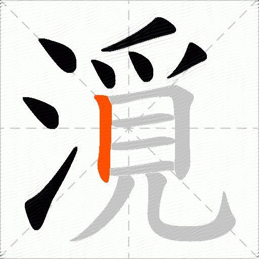 漞