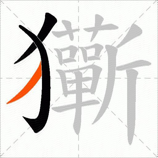 玂