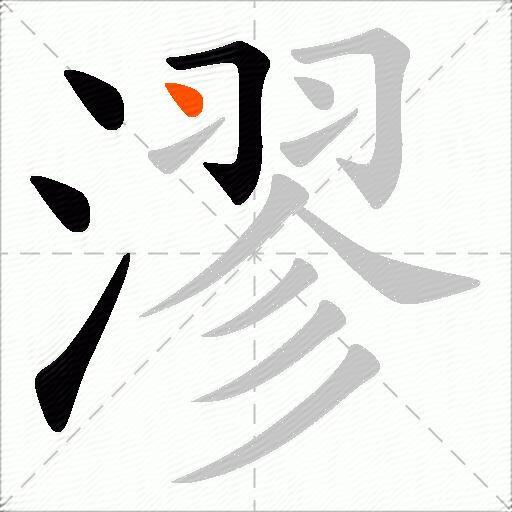 漻
