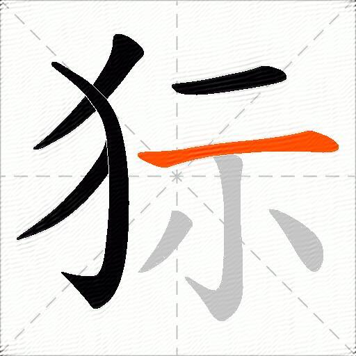 狋