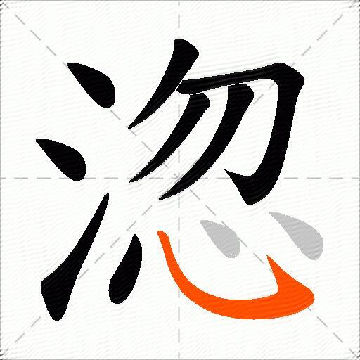 淴