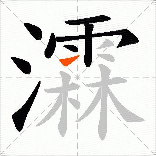 瀮