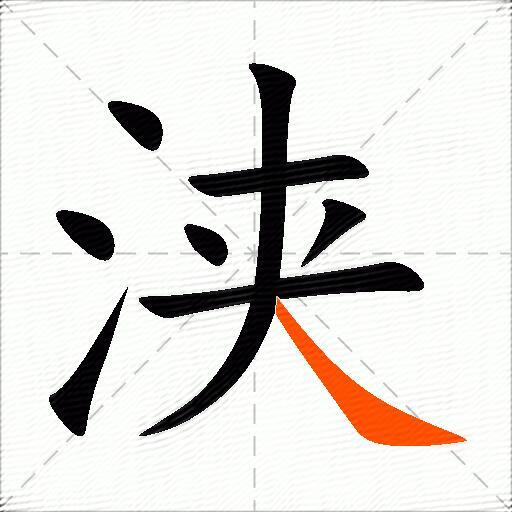 浃