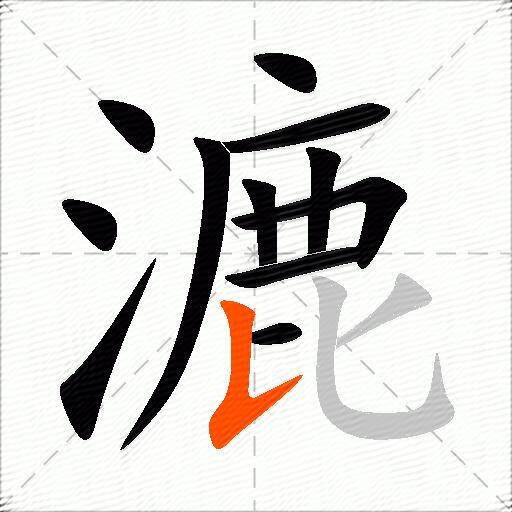 漉