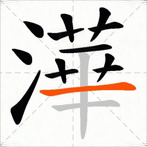 澕