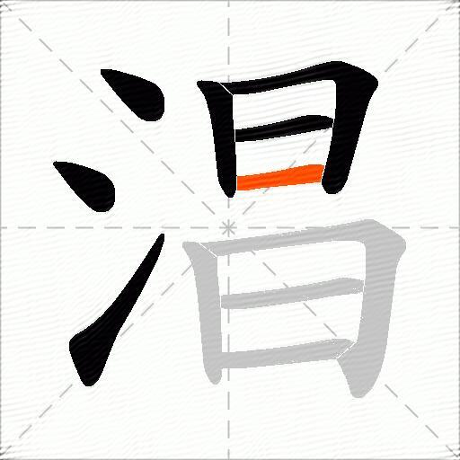 淐