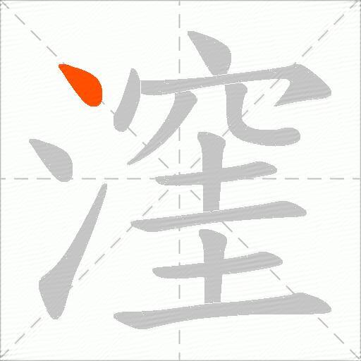 漥