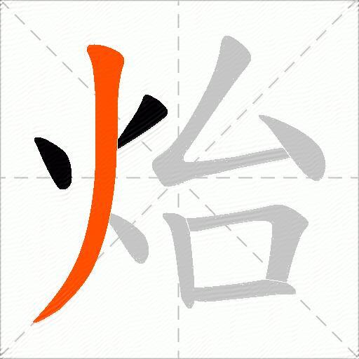 炲