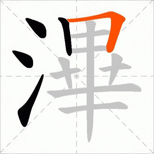 滭