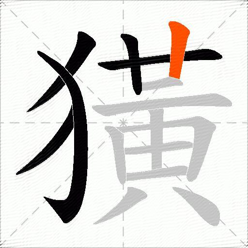 獚