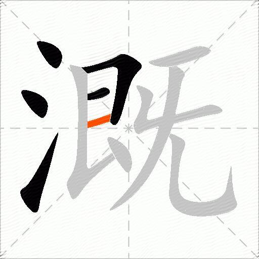 溉
