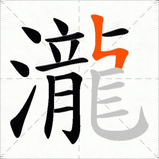 瀧