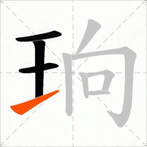 珦