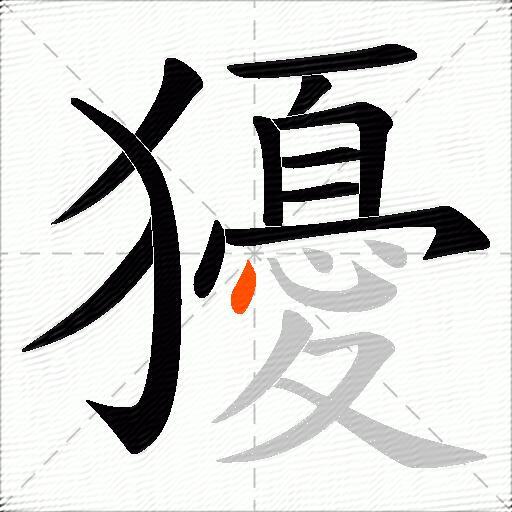 獶