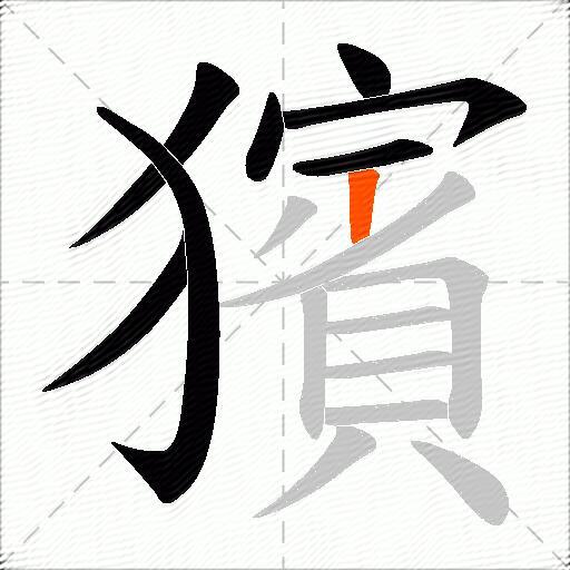 獱