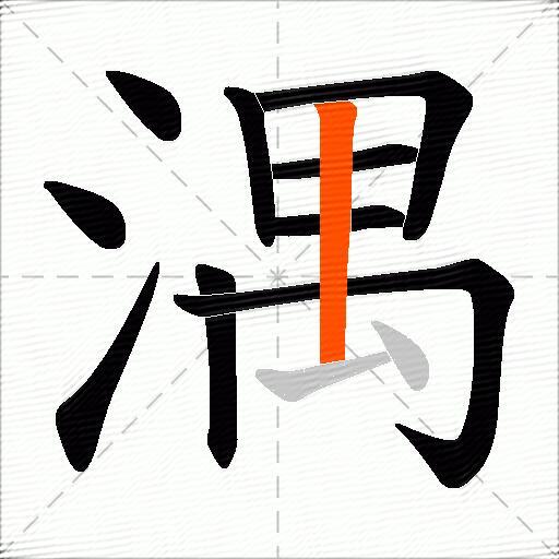 湡